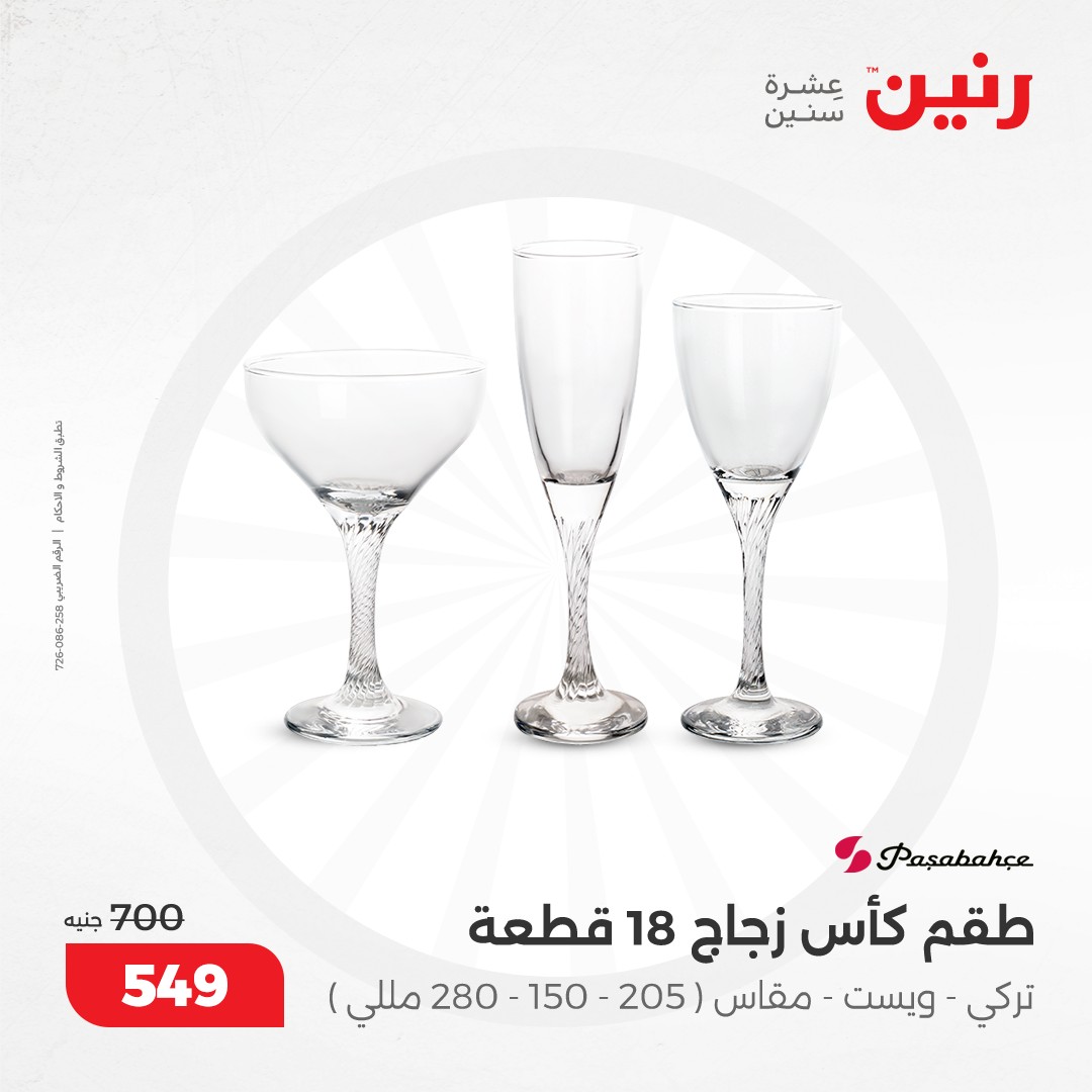 raneen offers from 4dec to 4dec 2024 عروض رنين من 4 ديسمبر حتى 4 ديسمبر 2024 صفحة رقم 19